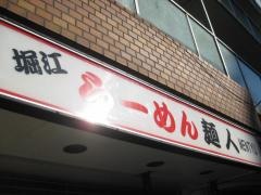 堀江　らーめん麺人
