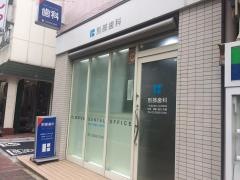 別部歯科診療所