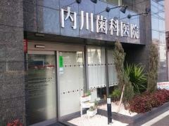 内川歯科医院