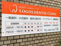 ロゴスデンタルクリニック