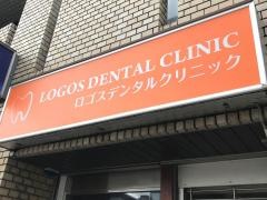 ロゴスデンタルクリニック