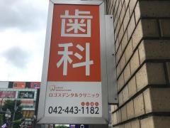 ロゴスデンタルクリニック