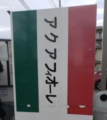 アクアフィオーレ