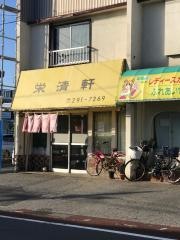 栄清軒