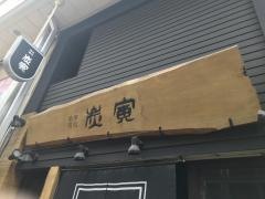 炭寅小倉店
