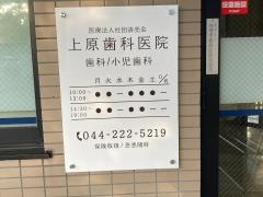 上原歯科医院