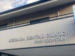 上原歯科医院
