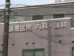 鎌倉医院