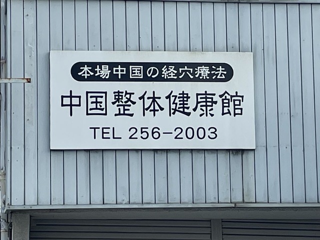 中国整体健康館