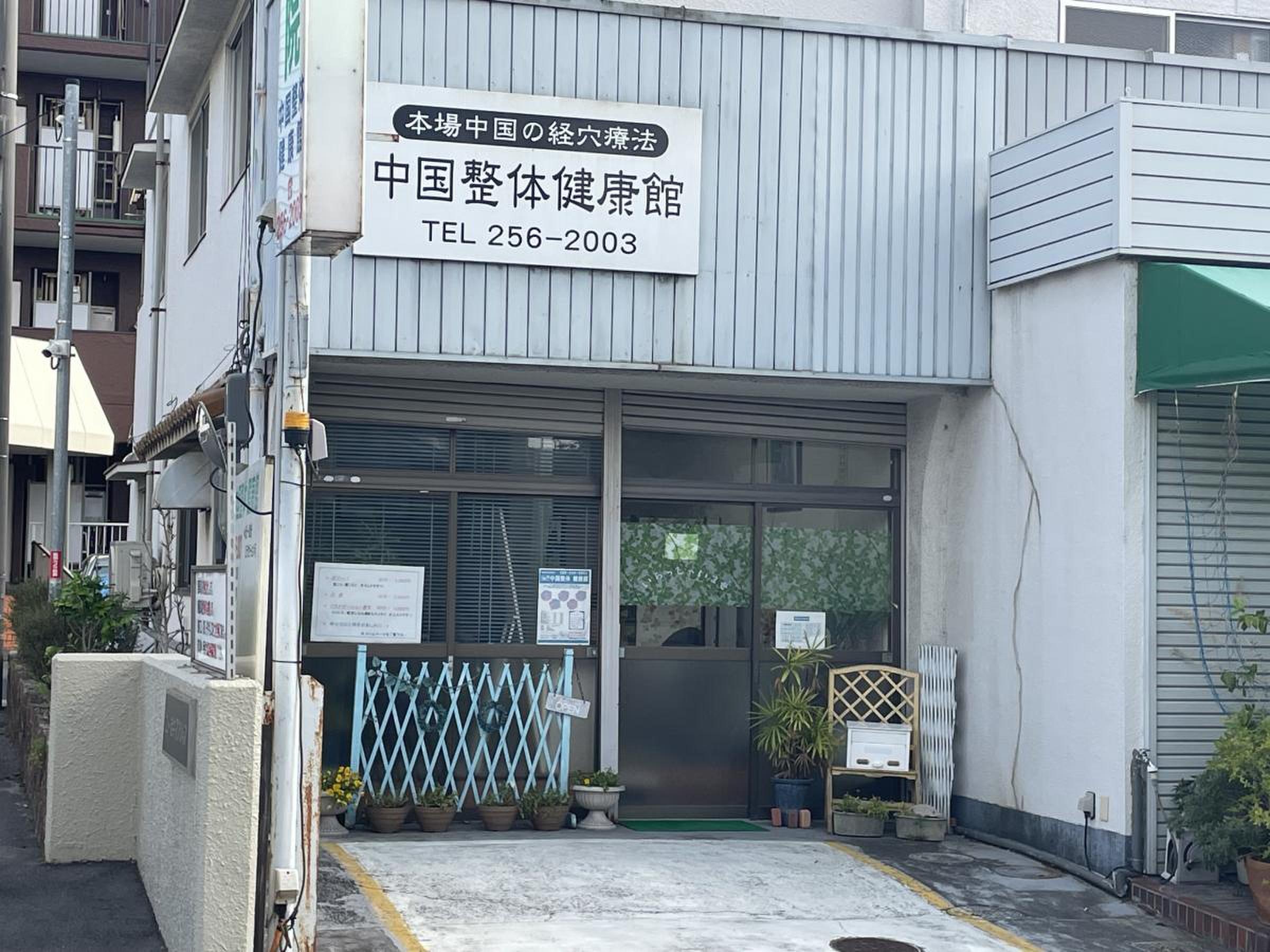 中国整体健康館