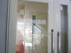 清水歯科医院