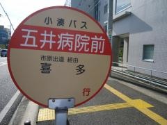 「五井病院前」バス停留所