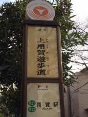 「上用賀遊歩道」バス停留所