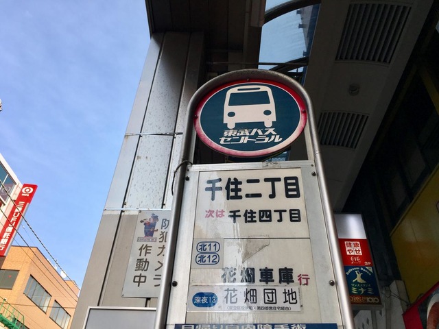 東武バス「千住二丁目」バス停留所／ホームメイト