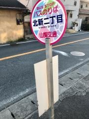 「北新二丁目」バス停留所
