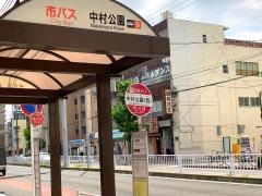 「中村公園」バス停留所