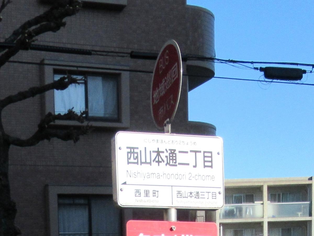 「西山本通二丁目」バス停留所
