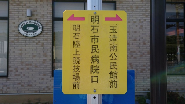 神姫バス「明石市民病院口」バス停留所／ホームメイト