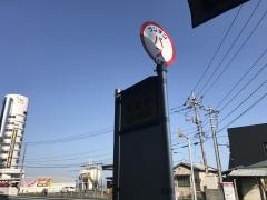 「浜浦台」バス停留所