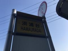 「浜浦台」バス停留所