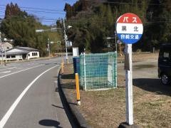 「黒北」バス停留所
