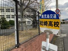 「枕崎高校」バス停留所