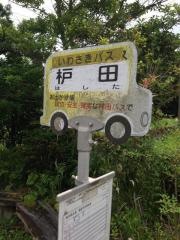 「枦田」バス停留所