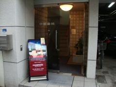 中田歯科医院