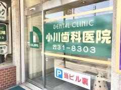 小川歯科医院