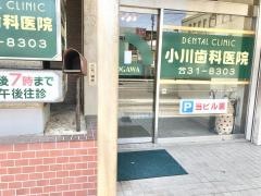 小川歯科医院
