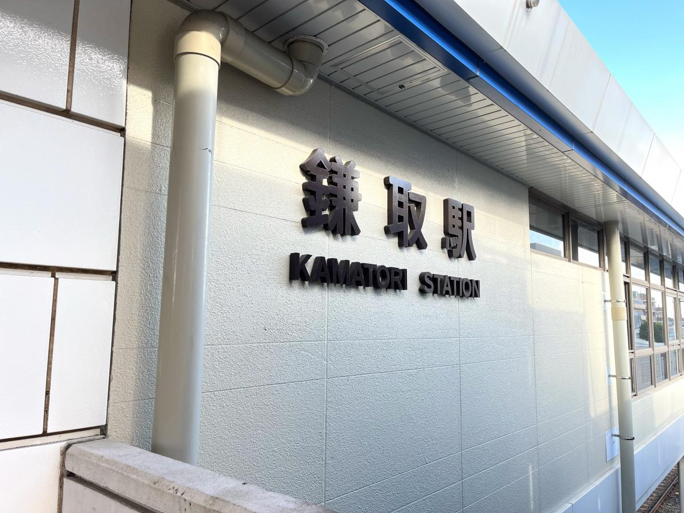 鎌取 駅