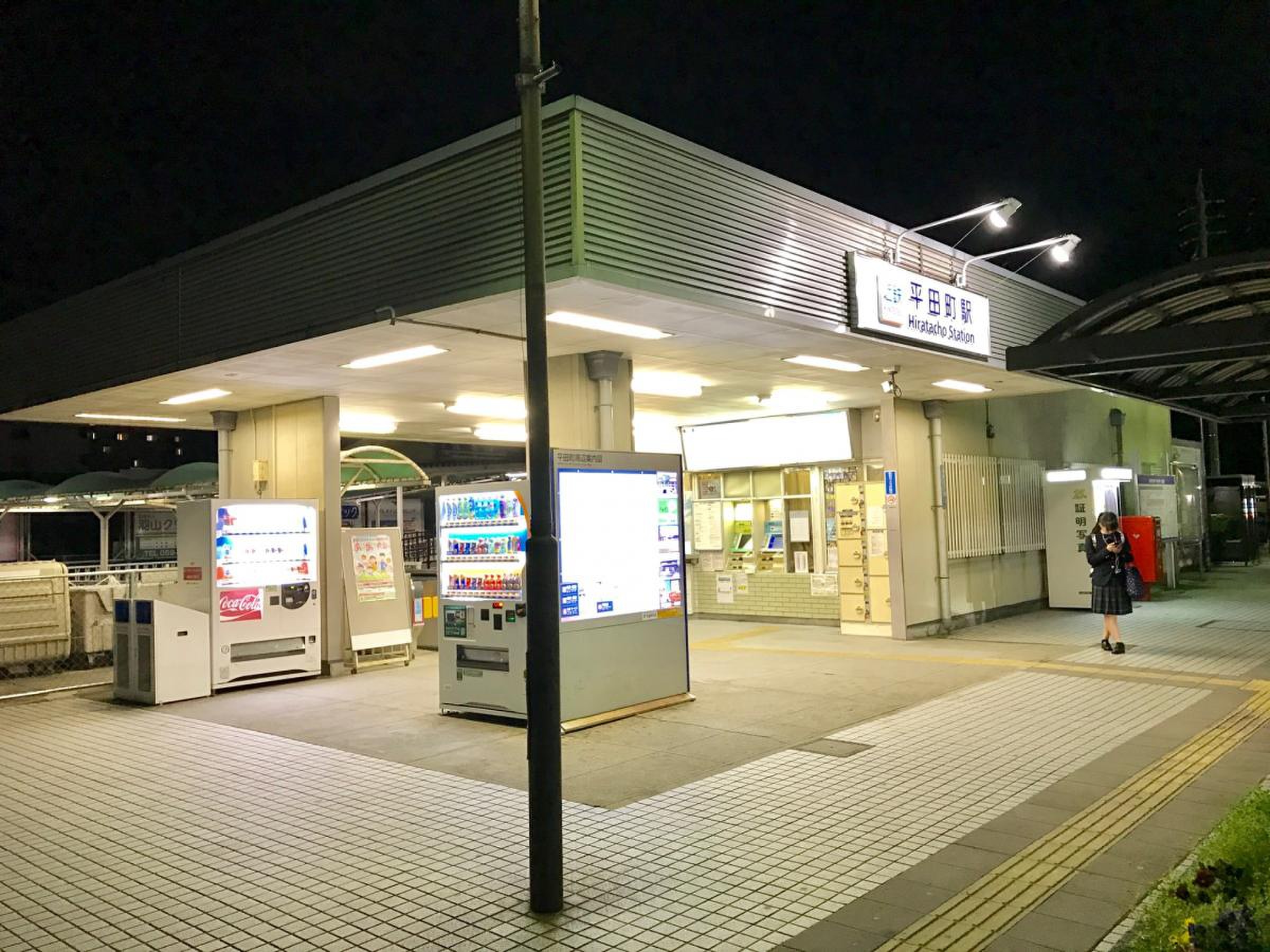 平田 町 駅