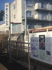 山口団地駅