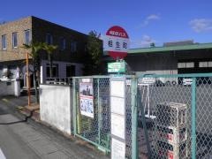 「相生町」バス停留所
