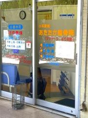 小平駅前あたたか整骨院