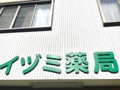 イズミ薬局