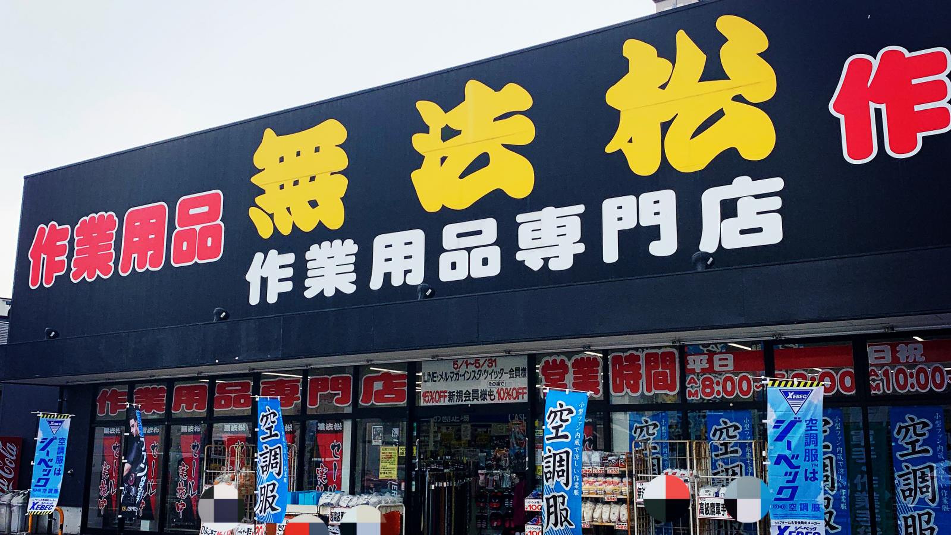 無法 松 福岡 東 店