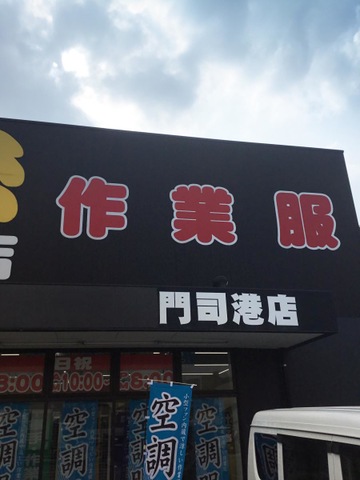 無法松門司港店／ホームメイト