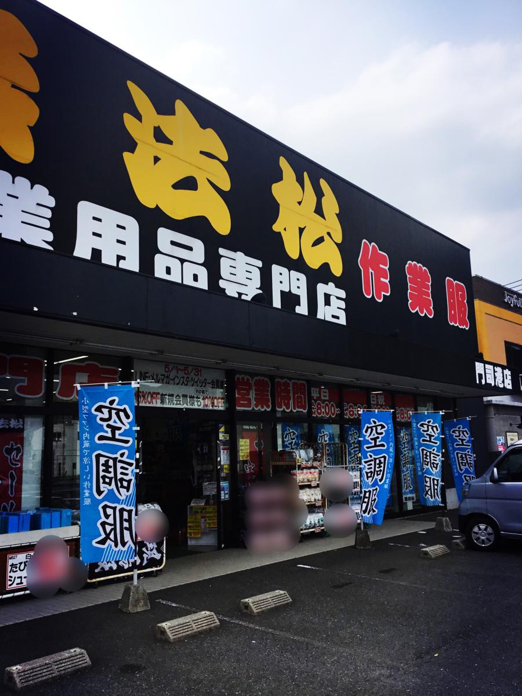 無法 松 福岡 東 店