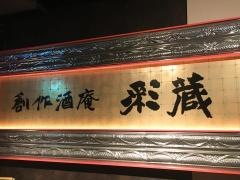 創作酒庵　彩蔵　池袋サンシャイン通り店