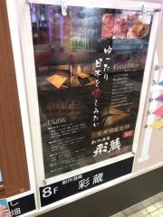 創作酒庵　彩蔵　池袋サンシャイン通り店