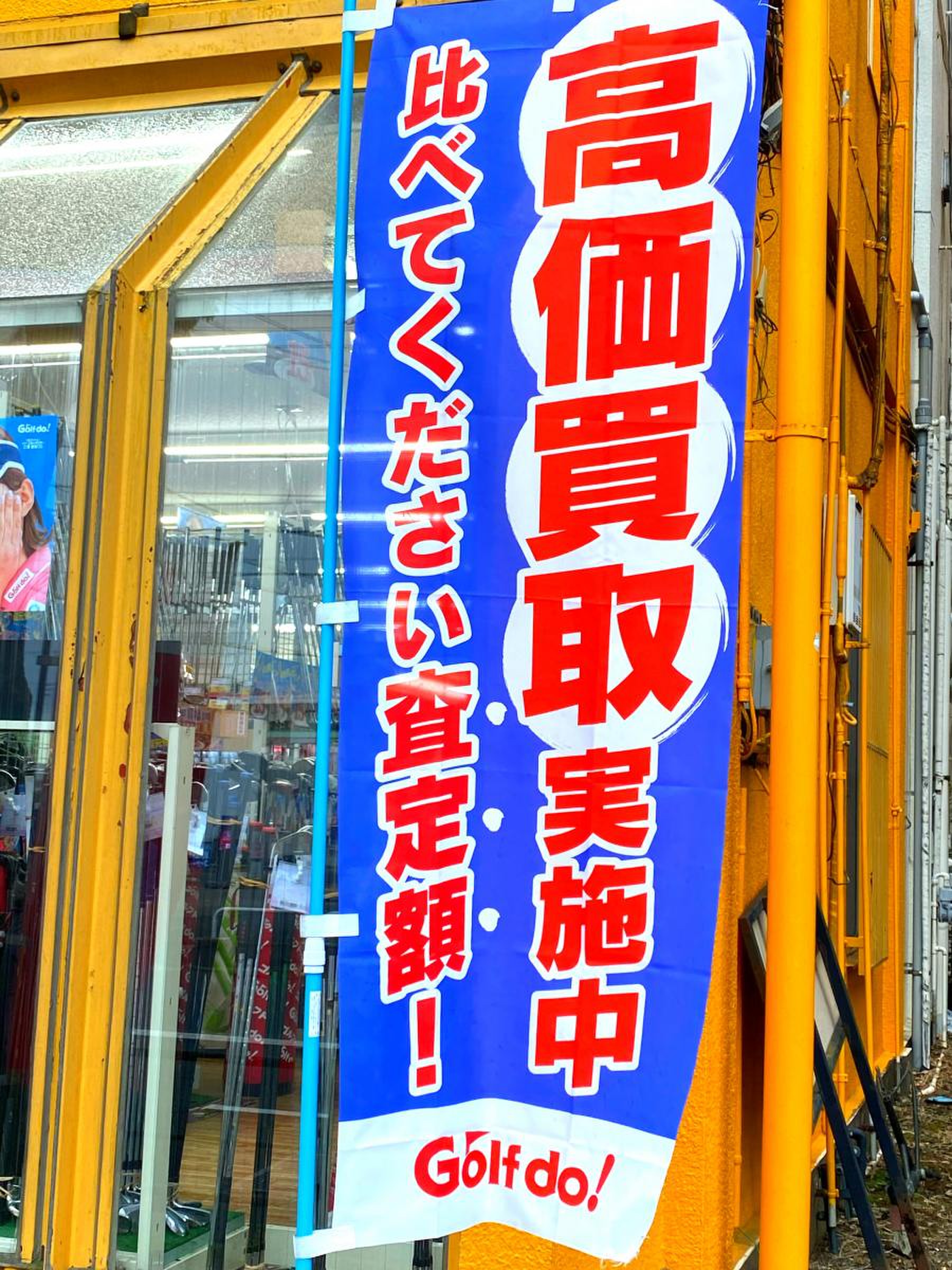 ゴルフ・ドゥ！ 花小金井店／ホームメイト