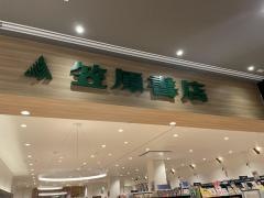 笠原書店レイクウォーク店