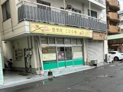 整骨院こはる庵