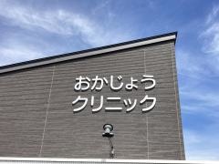 おかじょうクリニック