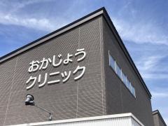 おかじょうクリニック