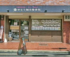 ゆるり鍼灸整骨院