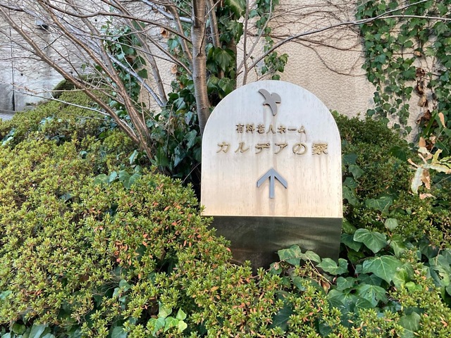 カルデアの家