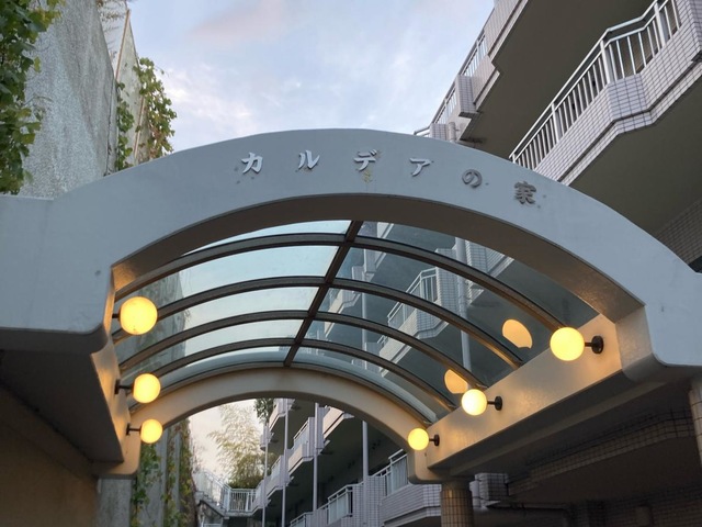 カルデアの家 施設外観