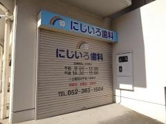 にじいろ歯科